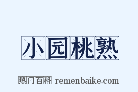 小园桃熟是什么意思的图片